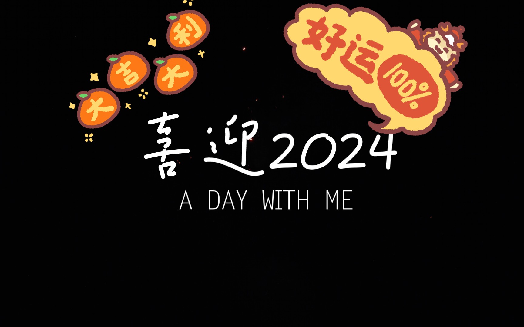 [图]【贺新年2024】新年快乐!（随心之作）