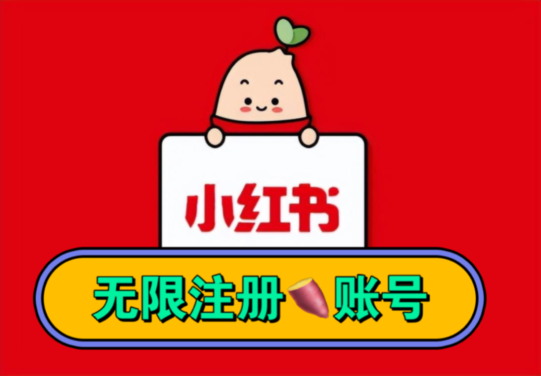 无限注册小红书账号最新方法哔哩哔哩bilibili