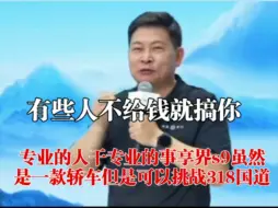 Descargar video: 余承东公开回应袁启聪飞坡事件，有些媒体不给钱就搞你！专业的人干专业的事，享界s9可以挑战318国道！