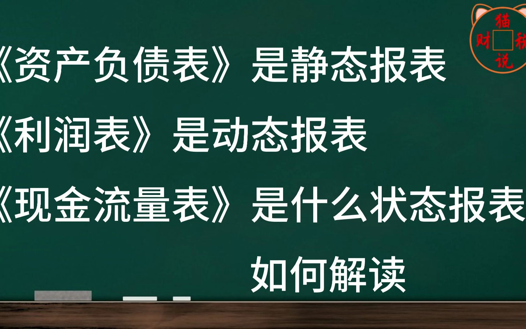 资产负债表是静态报表?利润表是动态报表?现金流量表是什么状态报表?如何解读?哔哩哔哩bilibili