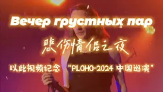 Download Video: 【PLOHO官方中国巡演双语MV】Вечер грустных пар (悲伤情侣之夜) —— ploho（巡演剪辑）