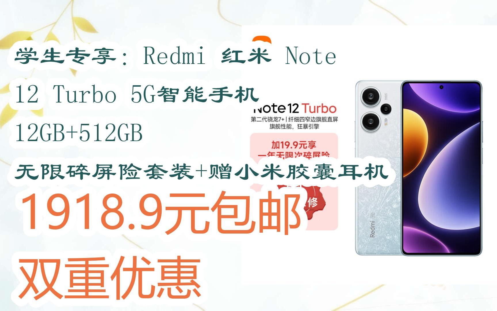 【优惠券l在简介】:学生专享:Redmi 红米 Note 12 Turbo 5G智能手机 12GB+512GB 无限碎屏险套装+赠小米胶囊耳机 1918.9元哔哩哔哩bilibili