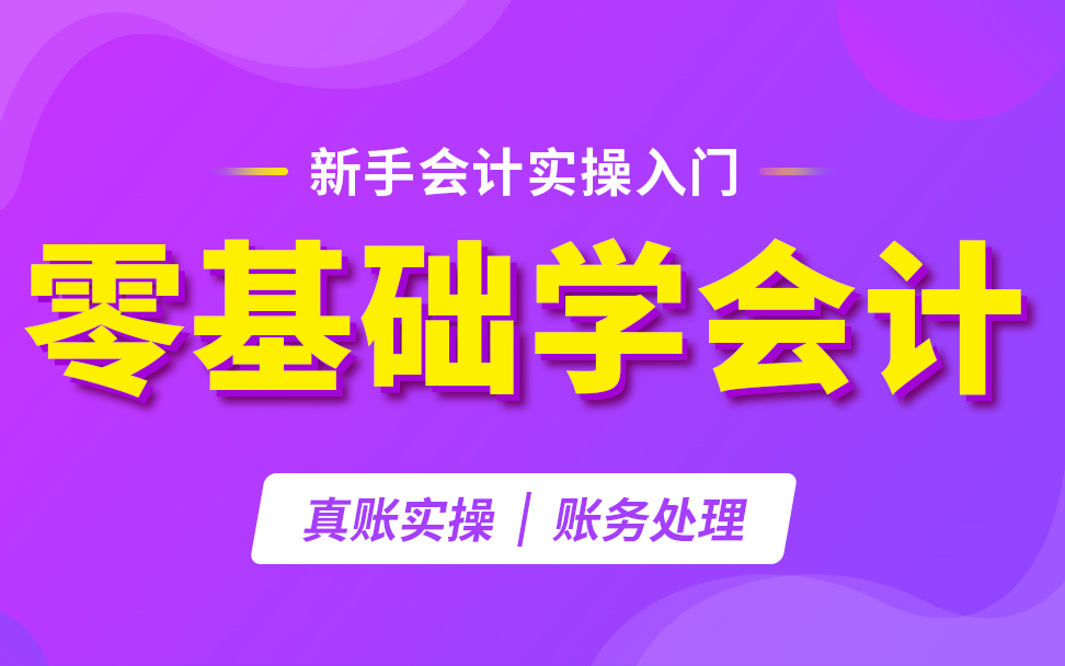 会计小白入门必学|会计基础一点通|会计基础入门哔哩哔哩bilibili