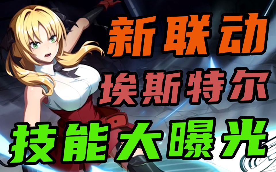 死灵妹埃斯特尔技能大曝光_哔哩哔哩_bilibili