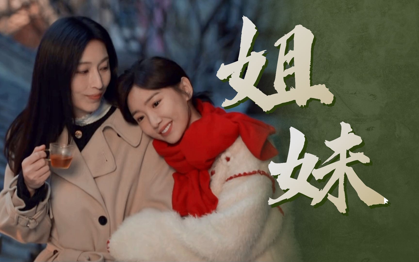 《心想事成》毛晓彤x张俪上演姐妹花,暖上心头!