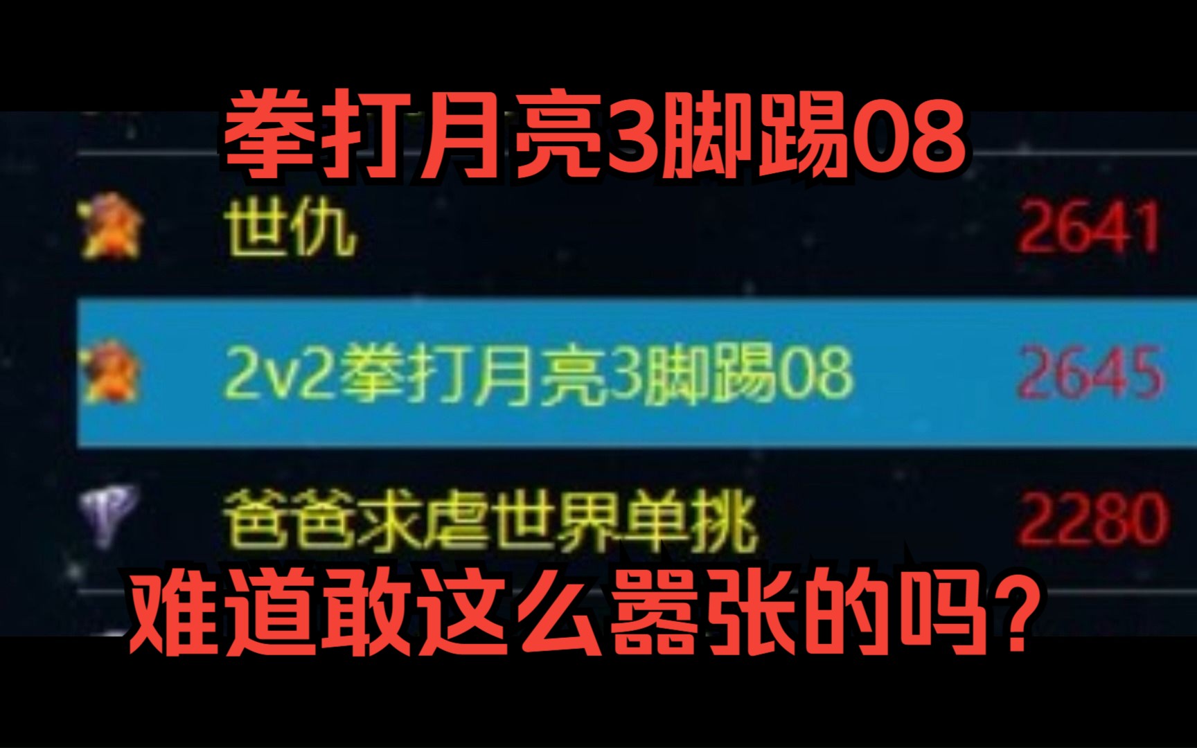 [图]偶遇两位开黑兄弟房间名叫：拳打月亮3脚踢08有这么嚣张吗？2.听说我一位兄弟想看我打黄金国这张地图，那就跟路人王选手（蝴蝶）配合跟此地图作者进行学习交流！