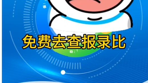 免费查看报录比哔哩哔哩bilibili