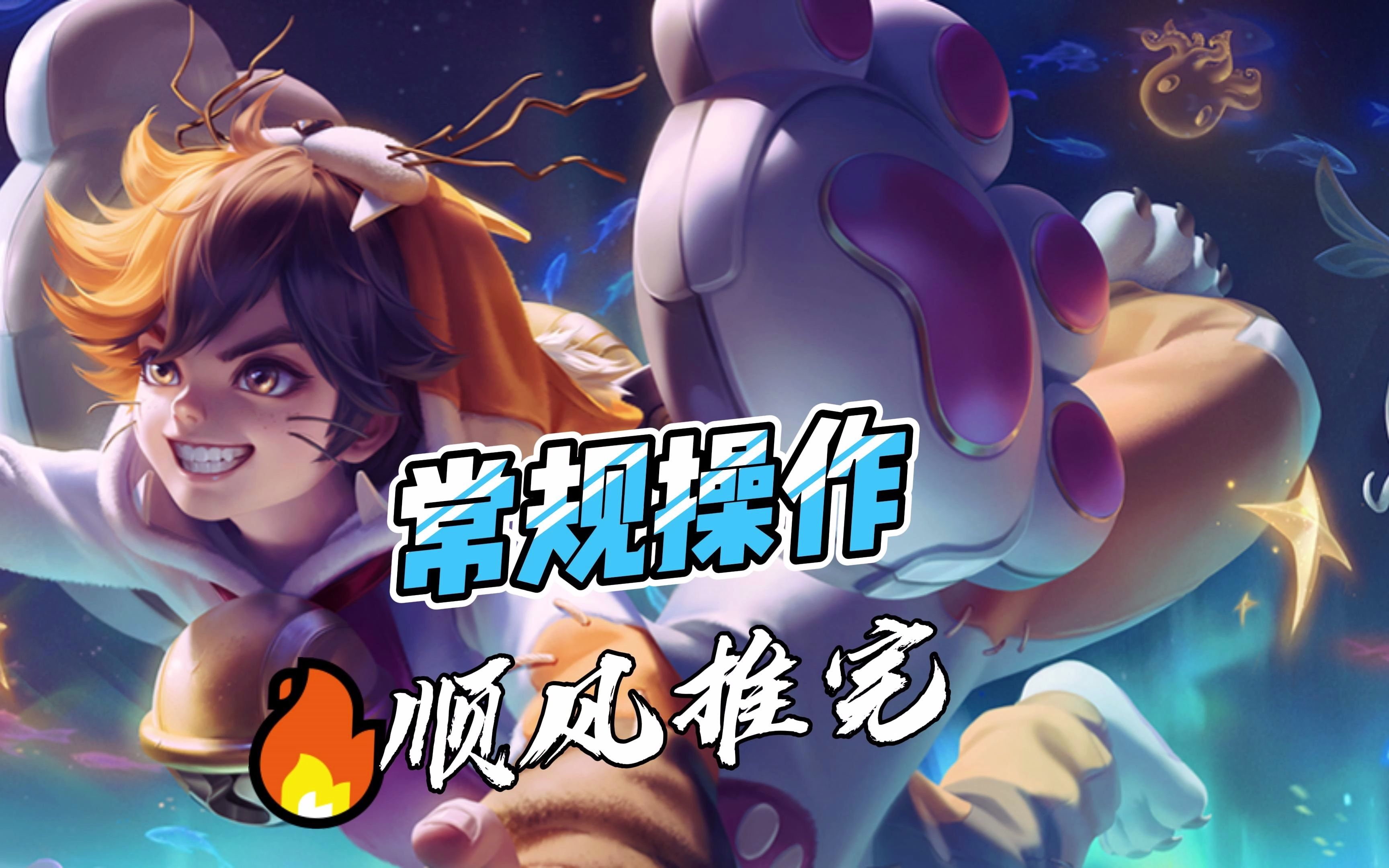 王者荣耀蒙犽,小身体,大能量