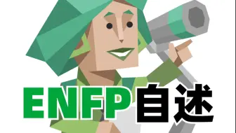 一个ENFP的自述