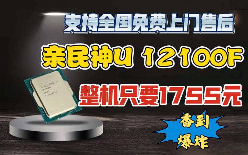 全网无敌最低价12代i3电脑主机只要1755元.支持自由更换配件.散件发货.支持全国免费上门独家售后服务.无敌的价格无敌的售后希望小伙伴喜欢哔哩哔哩...