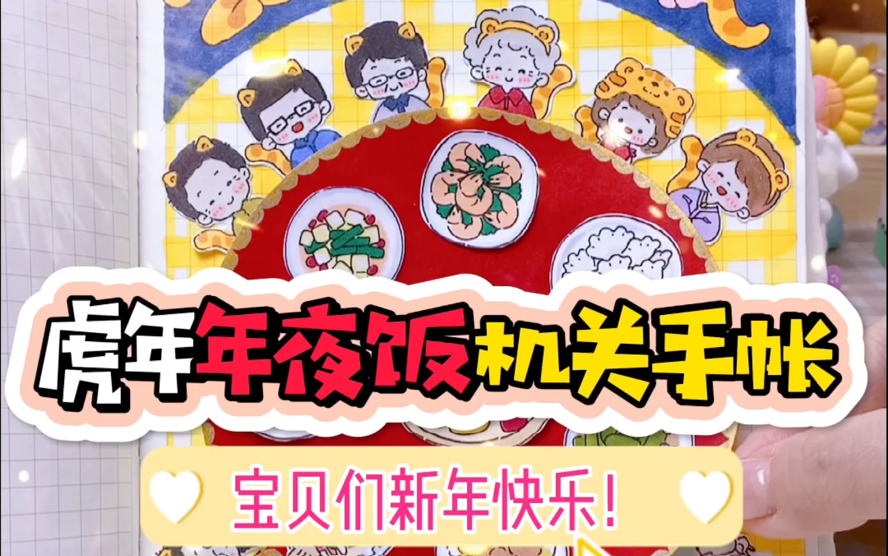 【手帐】虎年年夜饭教程来啦哔哩哔哩bilibili