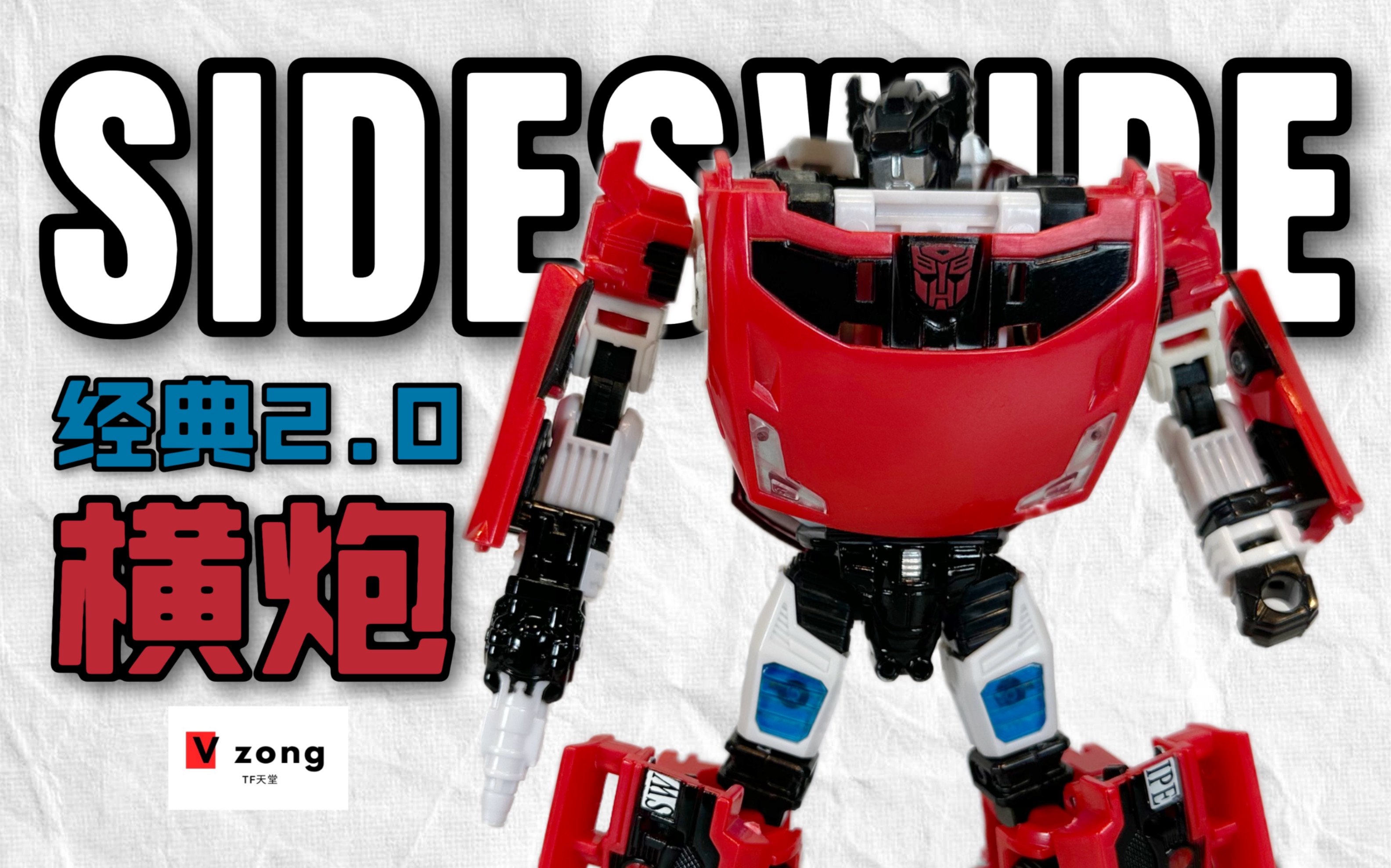 变形金刚 经典2.0 universe系列 d级别 横炮 sideswipe no.