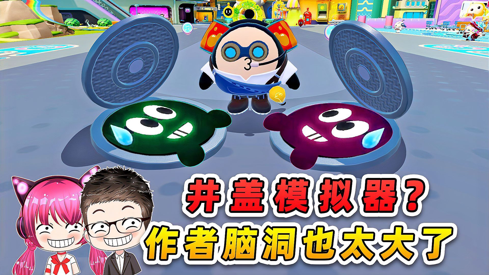 蛋仔派对:井盖也能这么欢乐?作者脑洞大开,笑到肚子疼!-穿越者浪哥--穿越者浪哥--哔哩哔哩视频