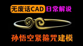 Скачать видео: 用CAD建模悟空的紧箍咒