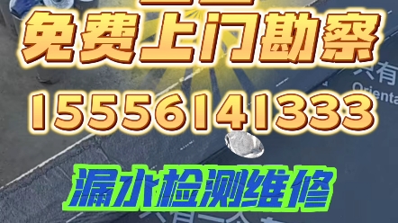 天津市防水补漏15556141333全国连锁免费上门勘察报价十年质保.卫生间厨房楼顶外墙阳光房暗管漏水检测维修免砸砖维修哔哩哔哩bilibili