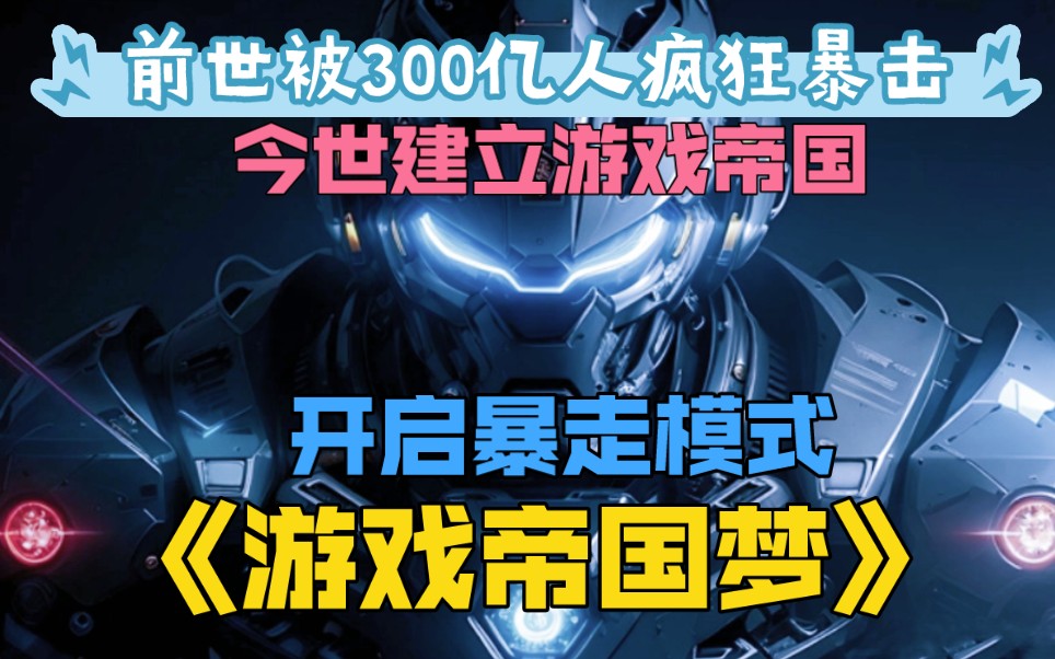 [图]前世我被全球300亿人疯狂暴击，我本是一名普通的游戏设计师，穿越后我发现这个世界的游戏缺乏新意，于是我决定建立我的游戏帝国来改变现状。