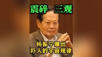 震撼三观！杨振宁爆出吓人宇宙规律！5月即将大变天！