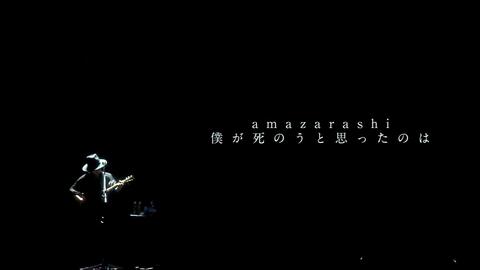 amazarashi『僕が死のうと思ったのは』at acoustic Live 「騒々しい 