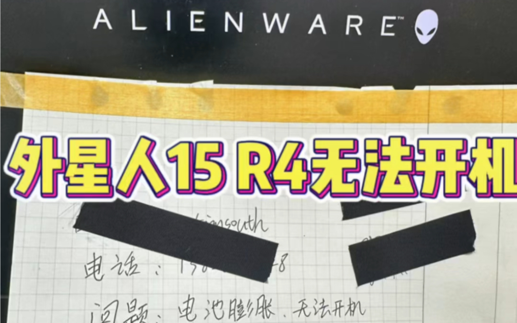 外星人15R4无法开机,插上充电器灯就灭掉,主板大电流短路,维修主板成功修好#外星人笔记本维修哔哩哔哩bilibili