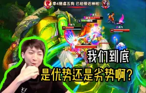 Descargar video: 【小超梦】谁能告诉我，我们到底是优势还是劣势啊！