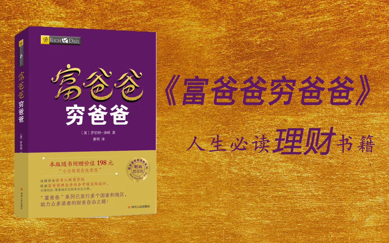 人生理财必读书籍《富爸爸穷爸爸》经典语录