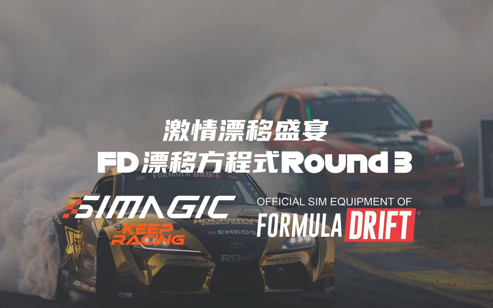 【官方合作赛事】SIMAGIC速魔 x 2023Formula DRIFT第三轮奥兰多站即将开始!哔哩哔哩bilibili