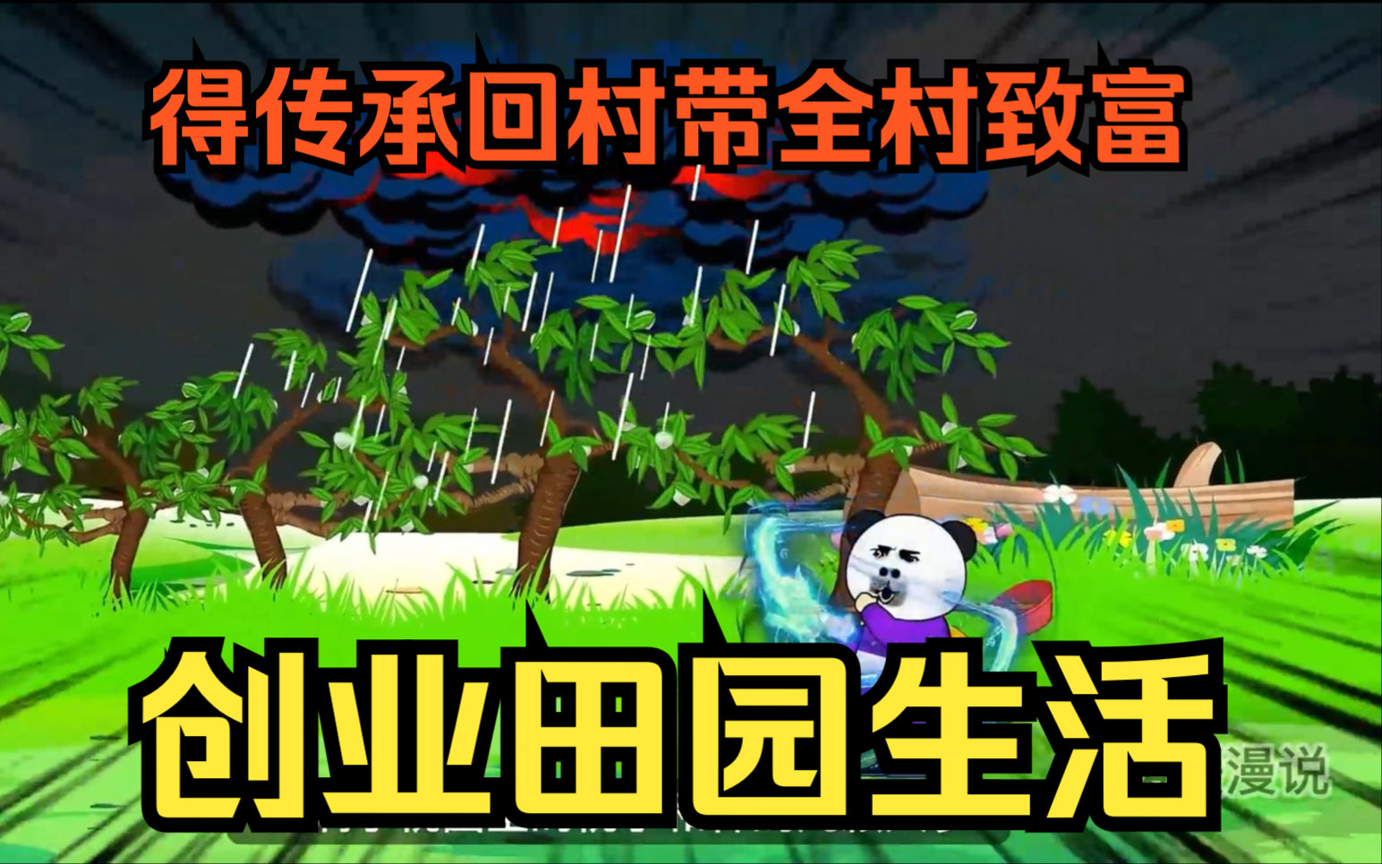 [图]爽文沙雕动画【创业田园生活】大学生辞职回乡创业，得龙王传承拥有风雨术，在村里种下百亩桃子、西瓜和大棚蔬菜，承包鱼塘，建毒蛇养殖基地，带领全村发家致富