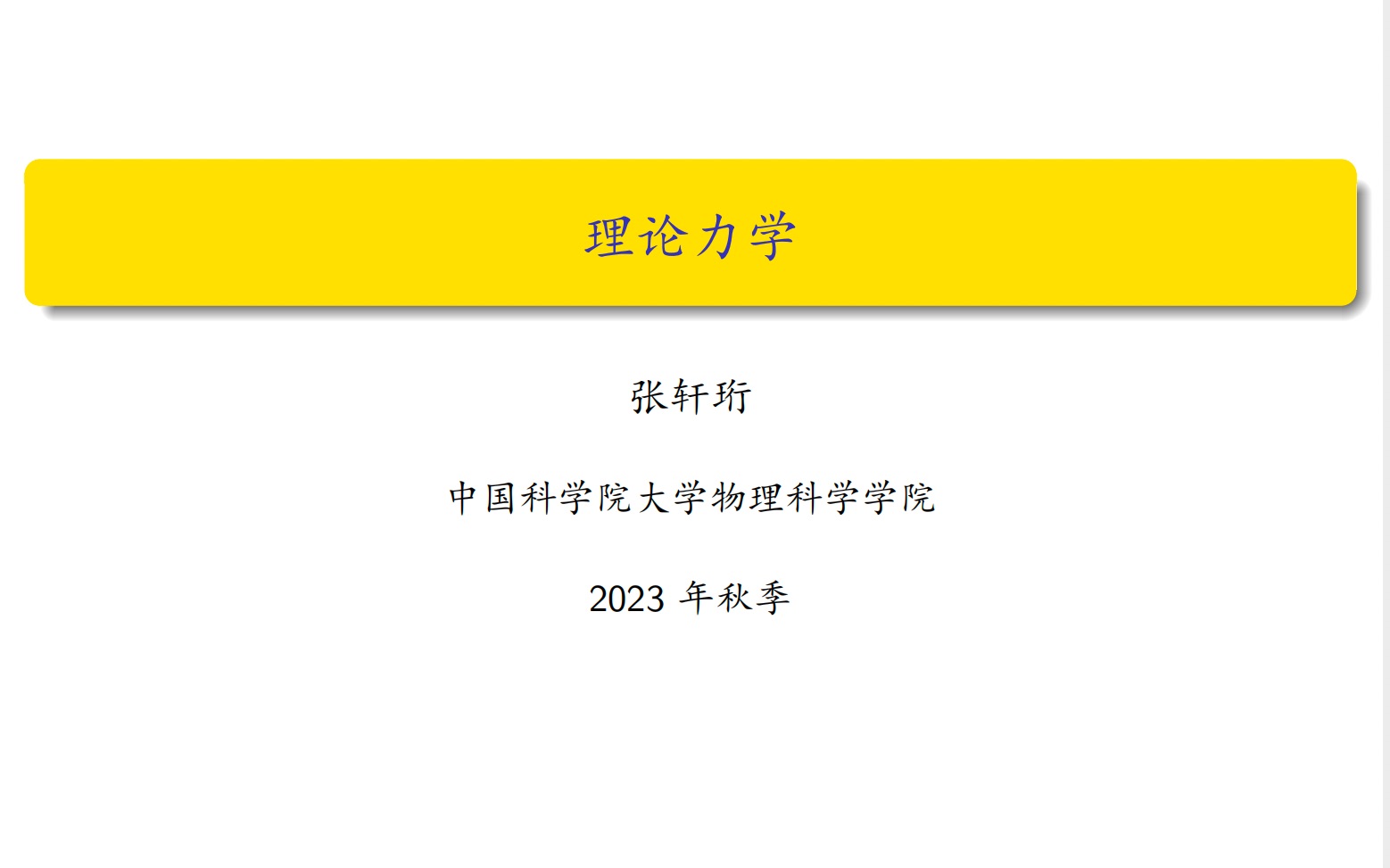 [图]【理论力学】绪论