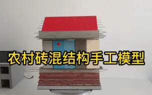 Tải video: 手工砖混结构模型，看明白这个农村建房不踩坑