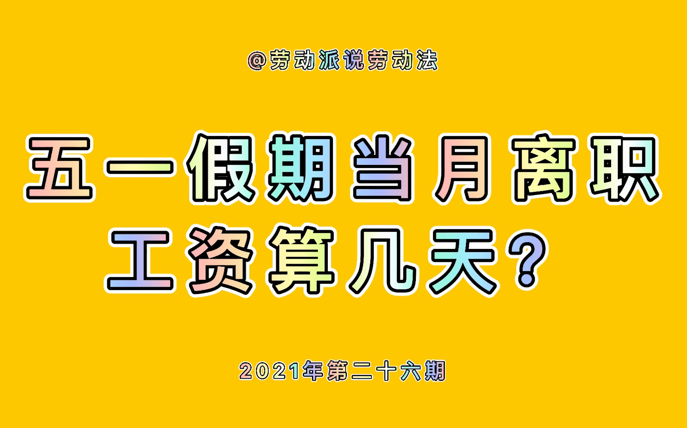 五一假期当月离职,工资算几天?哔哩哔哩bilibili