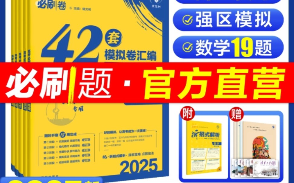 2025高考必刷卷42套模拟卷,高三高考一轮复习高考必刷题,每本13元优惠劵哔哩哔哩bilibili