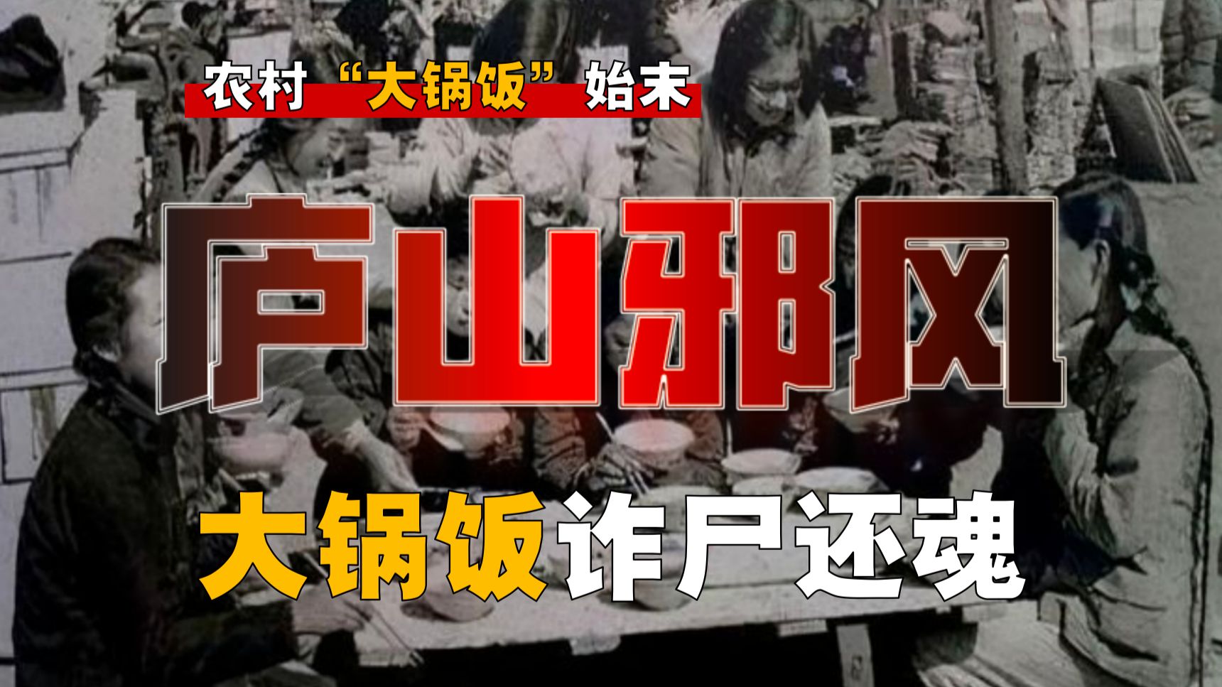 庐山会议，邪风肆虐！大锅饭死而不僵，借「谁」还魂？【大锅饭-6】