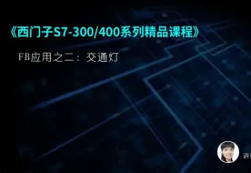 Descargar video: 西门子300/400PLC精品课第70课--FB应用之二:交通灯