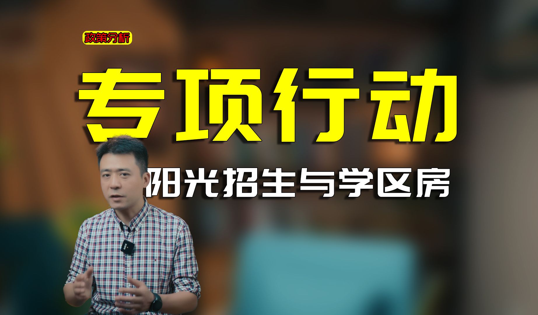 重磅出击,打击暗箱和掐尖招生,这次动真格了?学区房能降温吗?哔哩哔哩bilibili