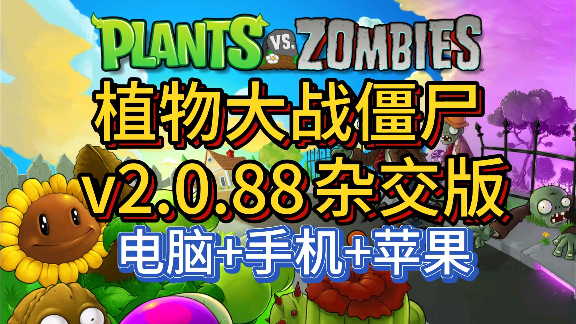 植物大战僵尸杂交版v2.0.