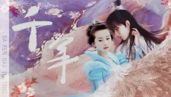 “你是前世未止的心跳”｜成毅×刘诗诗｜禹司凤×龙葵