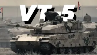 Download Video: 【VT-5】极具模块化理念的我国轻量化外贸型主战坦克——VT-5·移动堡垒