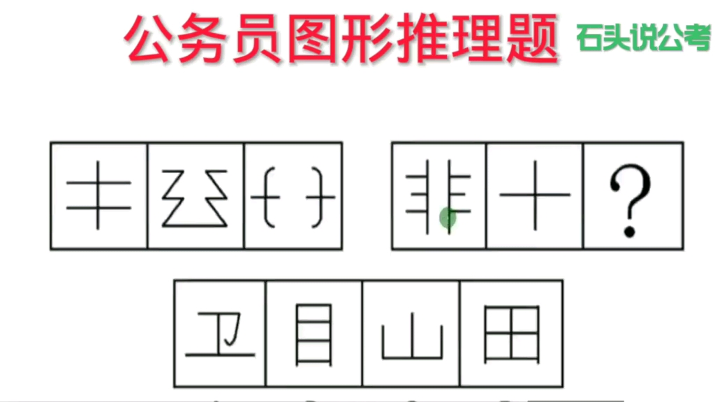 公考题:安徽省公务员招录考试图形推理真题,题型不错,难度系数适中,供大家备考复习时参考哔哩哔哩bilibili