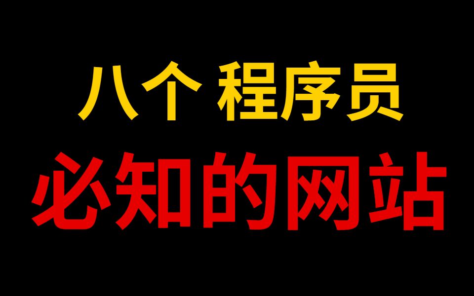 【程序员必看】八个程序员必知的网站,不容错过!!!哔哩哔哩bilibili