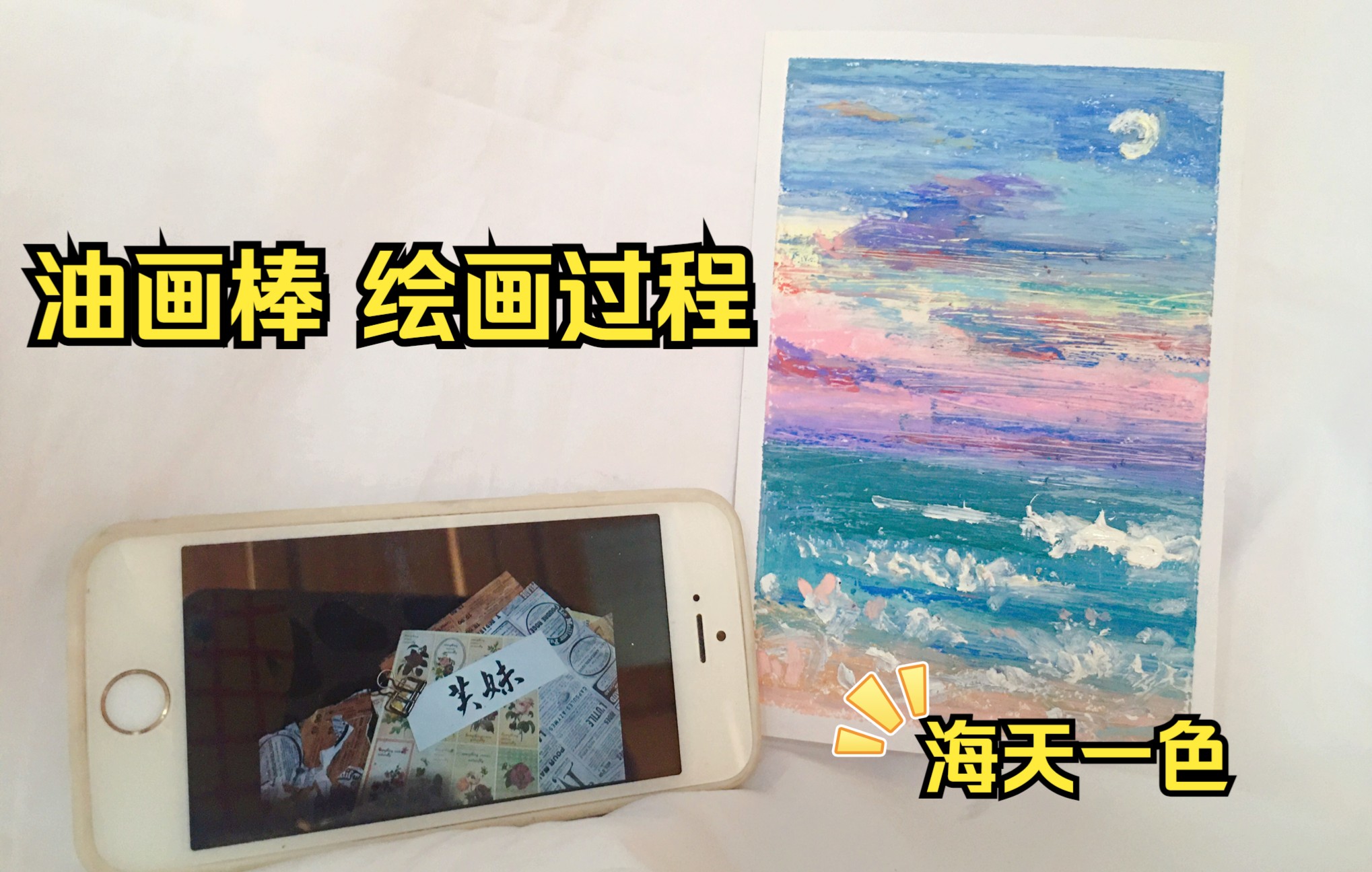 【油画棒】沉浸式绘画体验 | 海天一色 | 风景画哔哩哔哩bilibili