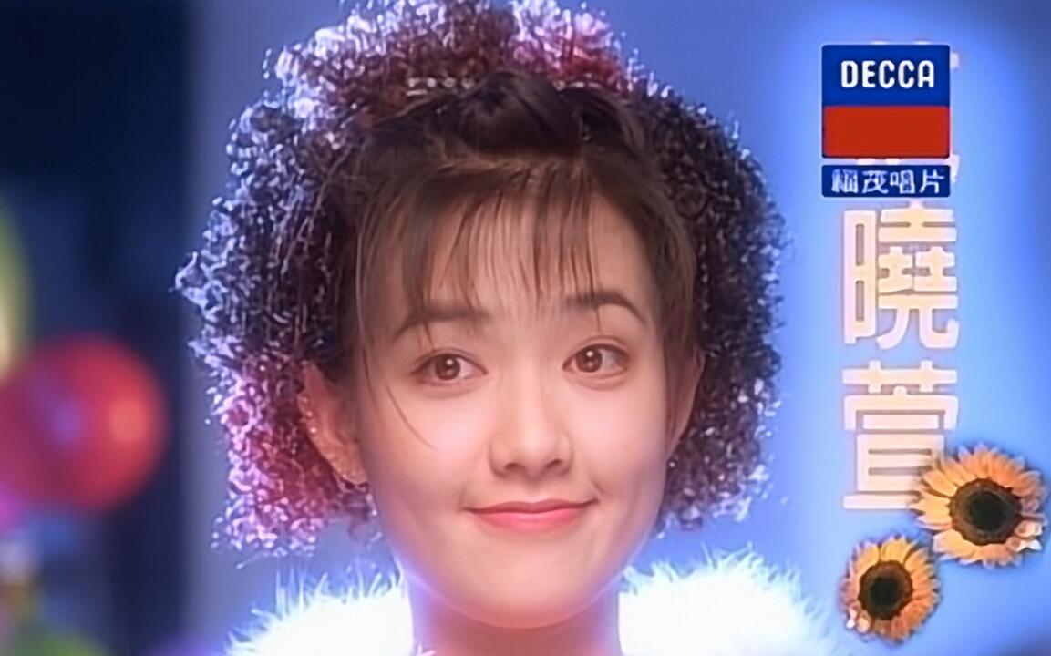 画质修复】范晓萱Mavis Fan - 你的甜蜜（1995 · MV）_哔哩哔哩_bilibili