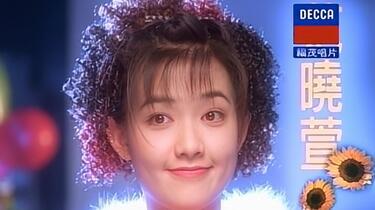 画质修复】范晓萱Mavis Fan - 你的甜蜜（1995 · MV）_哔哩哔哩_bilibili