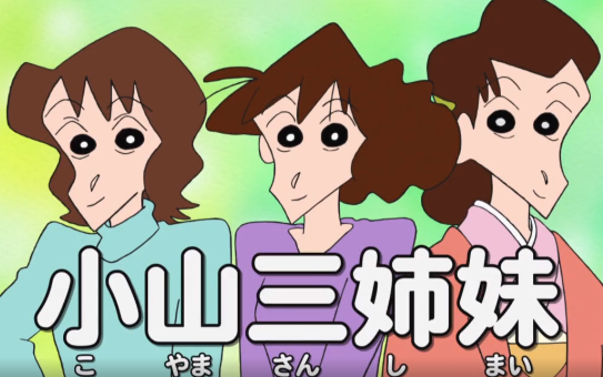 01.18蜡笔小新小山家三姐妹哦