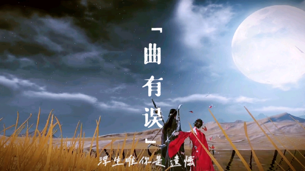 活动作品天刀曲有误周郎顾