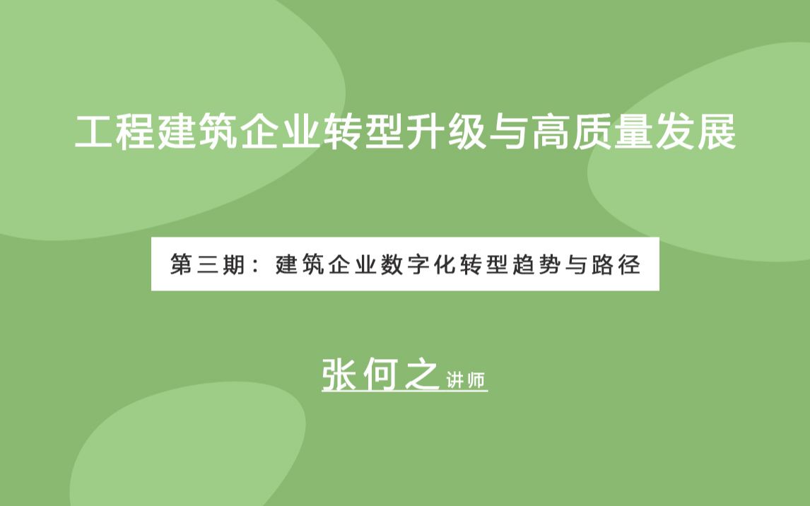 [图]第三期：建筑企业数字化转型趋势与路径