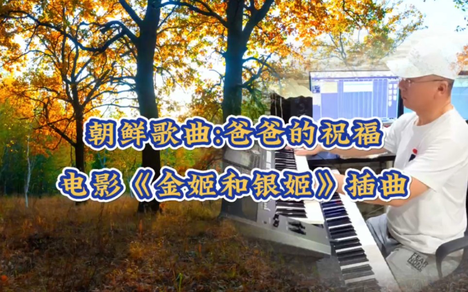 朝鲜歌曲《爸爸的祝福》,70年代电影金姬和银姬的命运主题曲