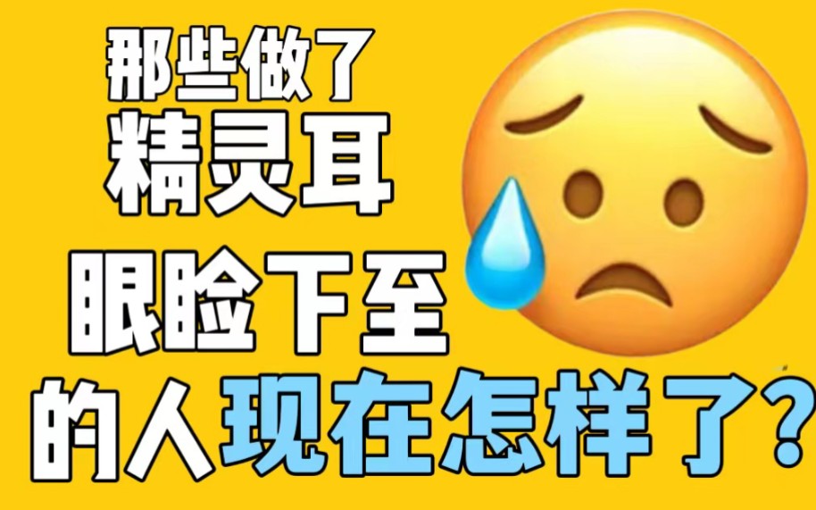 医美风险|后遗症!这几个医美项目求求别做!哔哩哔哩bilibili