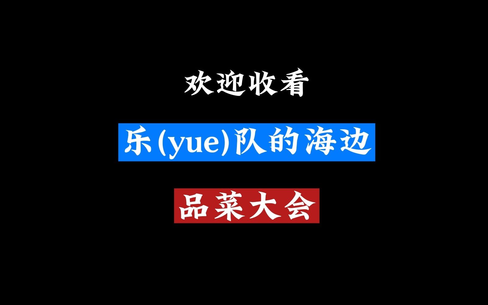 [图]【乐队的海边】品菜大会是不是这样的