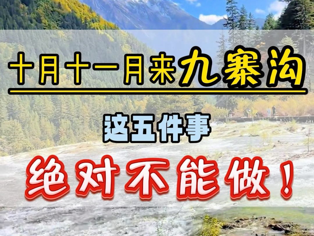 10月份11月份来九寨沟这5件事绝对不能做,谁做谁谁冤大头.#九寨沟旅游攻略 #峨眉山旅游攻略 #四川旅游攻略 #乐山大佛哔哩哔哩bilibili