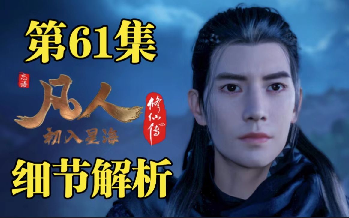 文戏精彩!"南宫屏"登场,韩立如愿被吸干【凡人修仙传第61集细节解析】